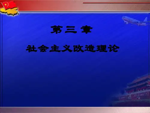 社会主义改造理论ppt课件