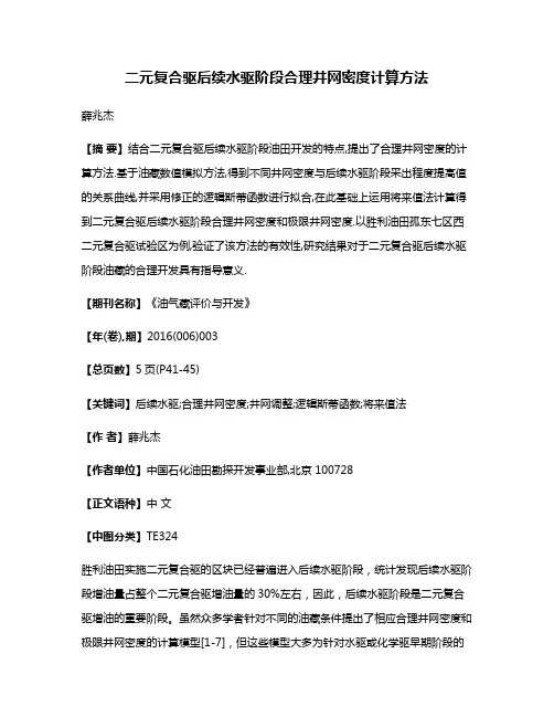 二元复合驱后续水驱阶段合理井网密度计算方法
