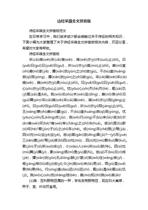 诗经采薇全文拼音版范文