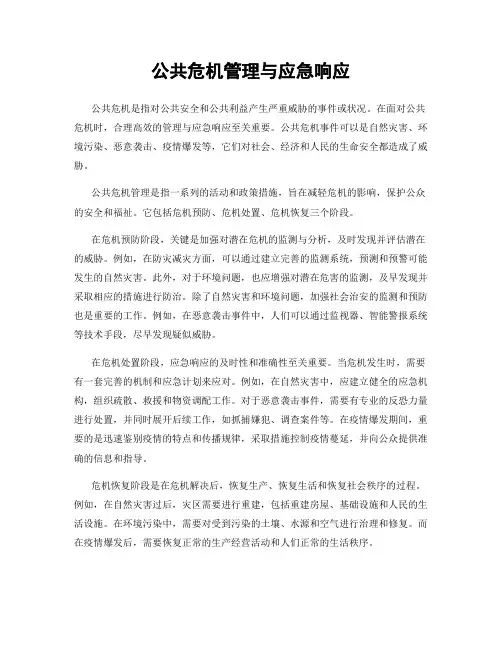 公共危机管理与应急响应