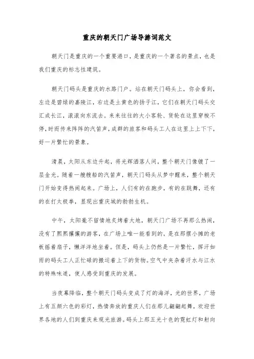 重庆的朝天门广场导游词范文（2篇）