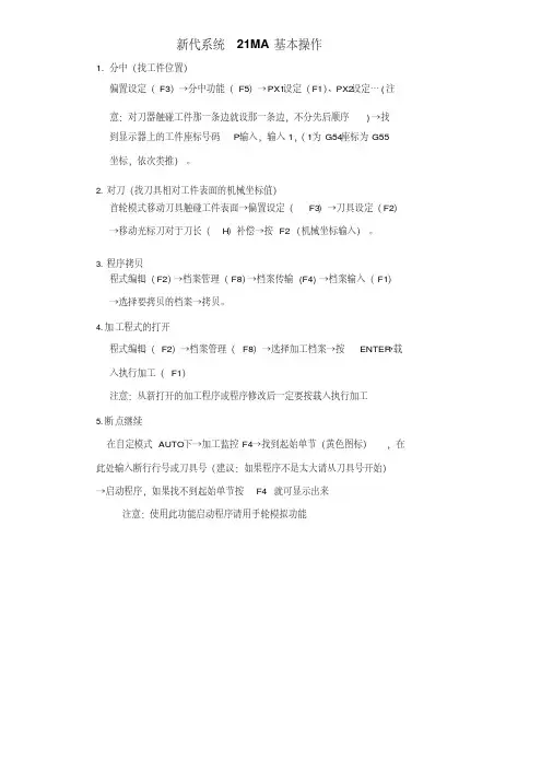 最新新代系统21MA基本操作整理