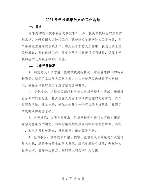 2024年学校春季防火的工作总结（二篇）