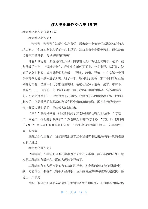 跳大绳比赛作文合集15篇