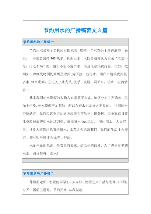 节约用水的广播稿范文3篇