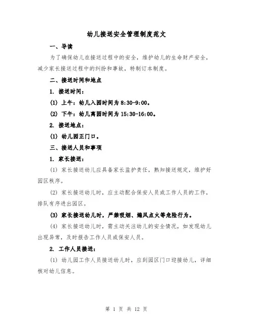 幼儿接送安全管理制度范文(4篇)