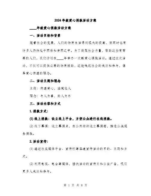 2024年献爱心捐款活动方案(2篇)
