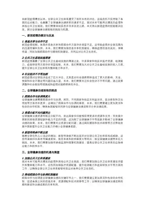 全球健康治理的挑战与机遇：从新冠疫情看未来方向