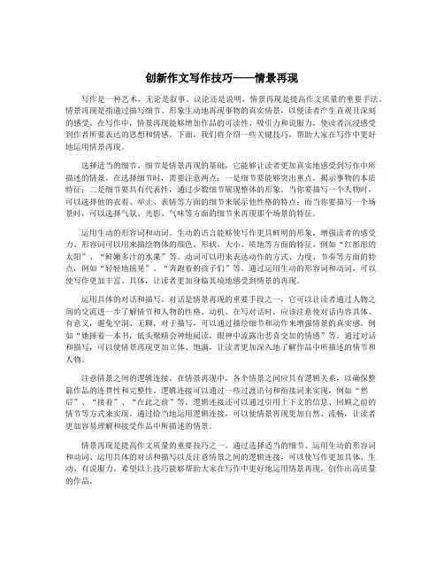 创新作文写作技巧——情景再现