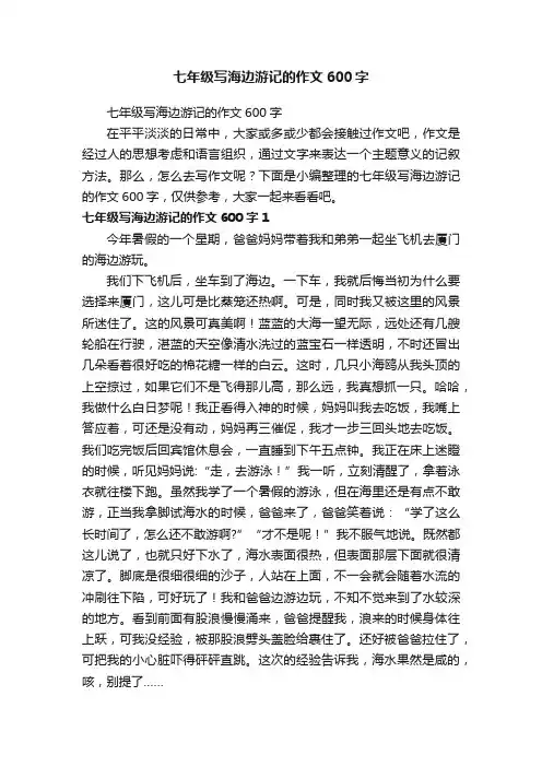 七年级写海边游记的作文600字