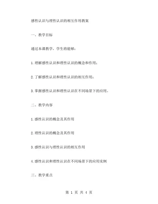 感性认识与理性认识的相互作用教案