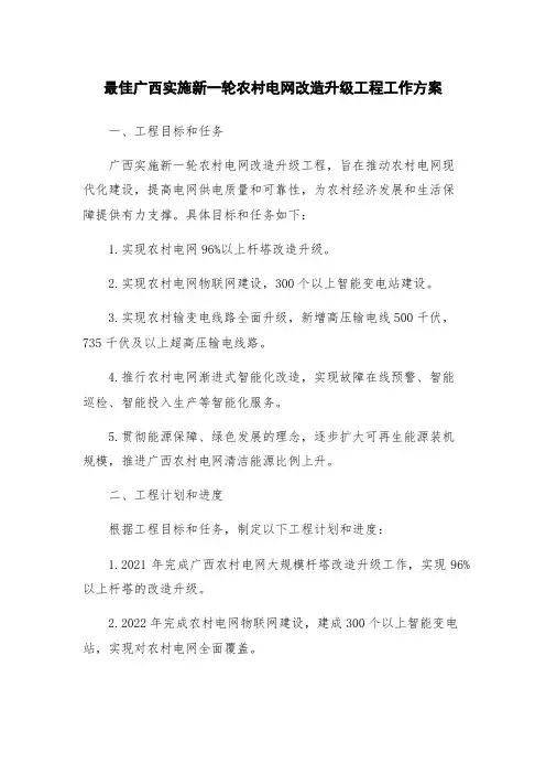 最佳广西实施新一轮农村电网改造升级工程工作方案
