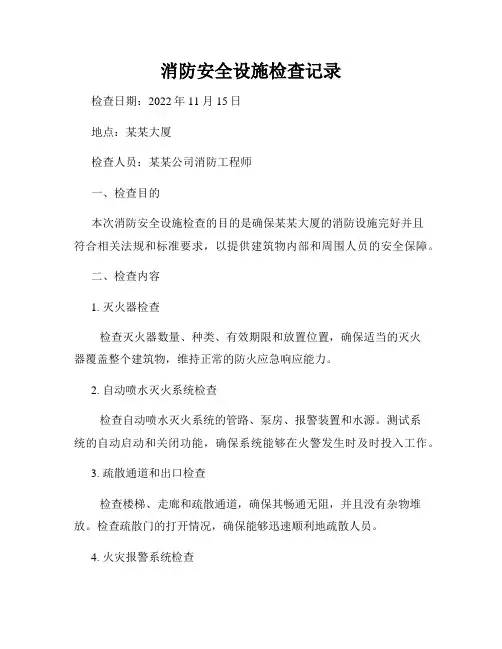 消防安全设施检查记录