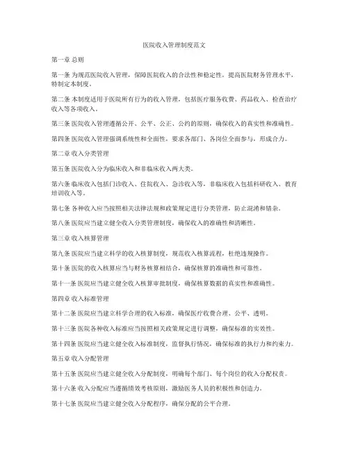医院收入管理制度范文
