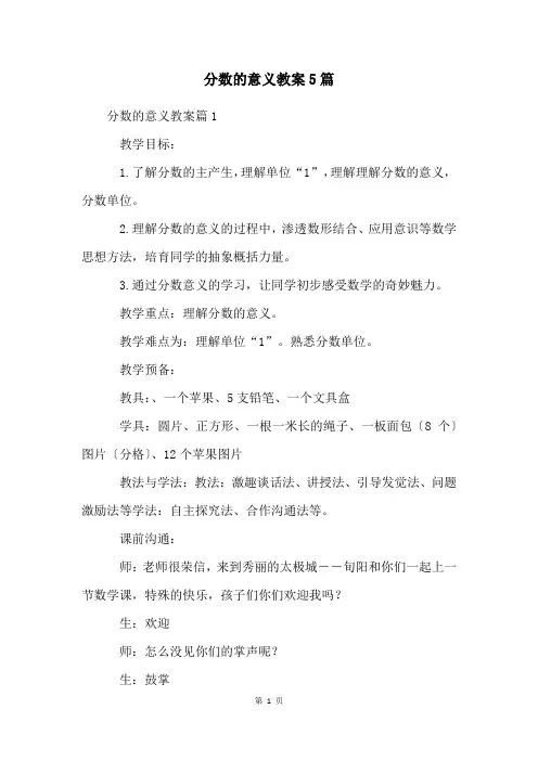 分数的意义教案5篇