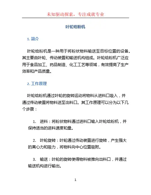叶轮给粉机