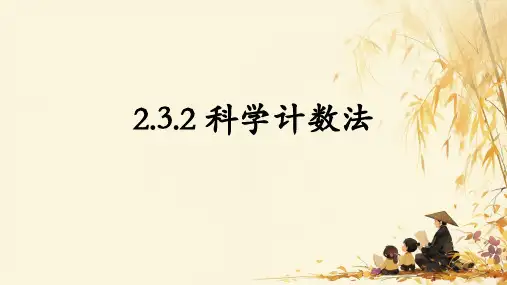 2.3.2科学计数法+课件2024-2025学年人教版数学七年级上册