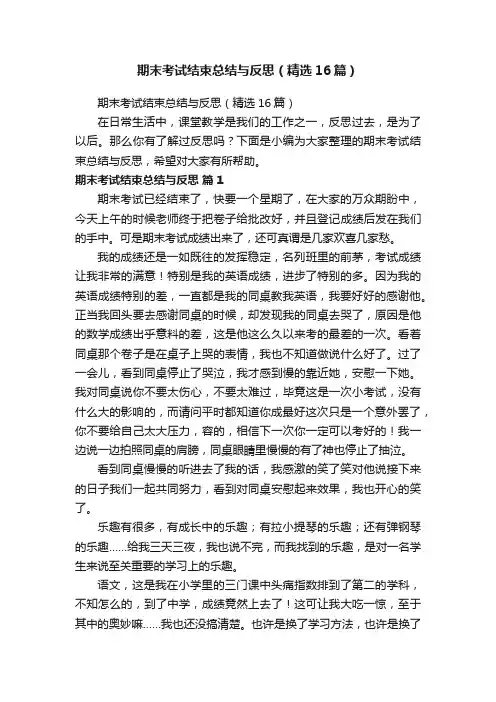期末考试结束总结与反思（精选16篇）