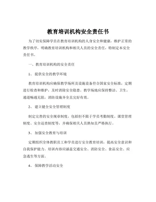 教育培训机构安全责任书