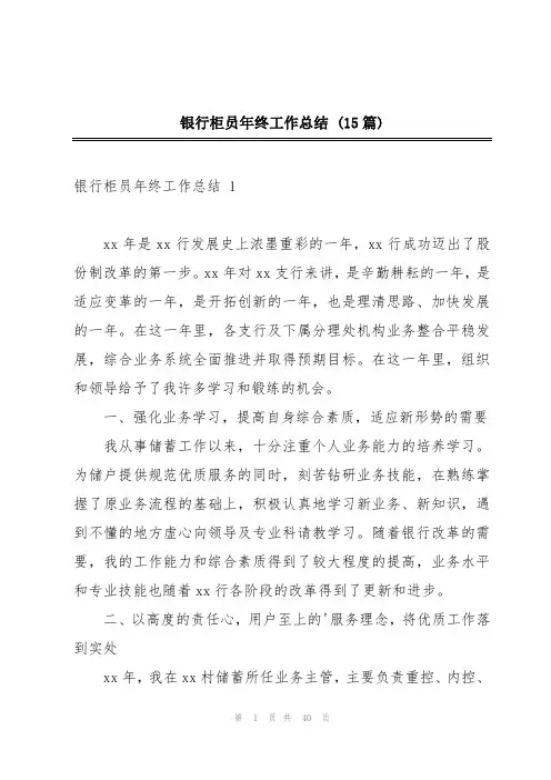 银行柜员年终工作总结 (15篇)
