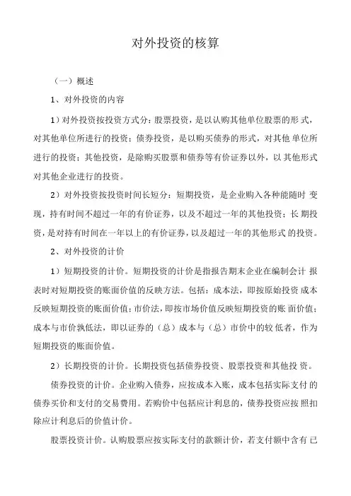 对外投资的核算