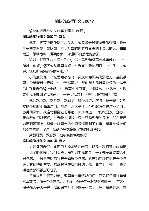 愉快的旅行作文300字（精选39篇）