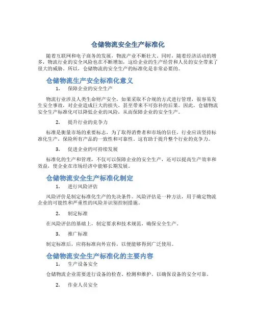 仓储物流安全生产标准化 