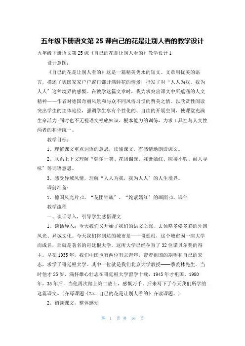 五年级下册语文第25课自己的花是让别人看的教学设计