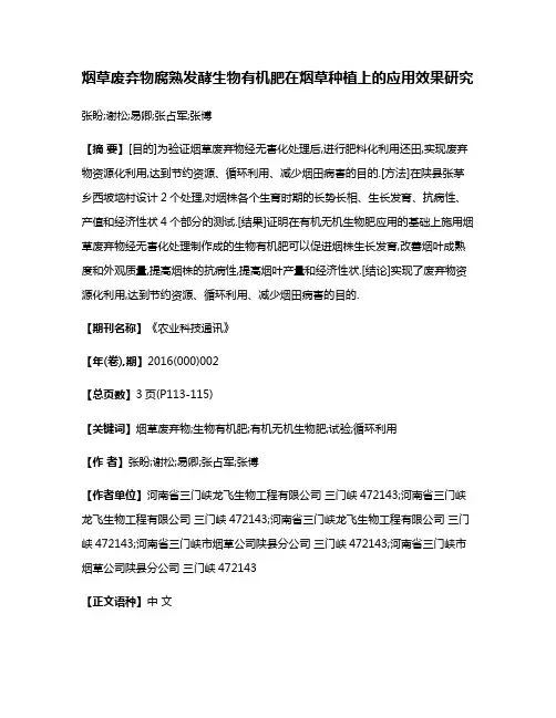 烟草废弃物腐熟发酵生物有机肥在烟草种植上的应用效果研究