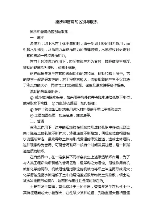 流沙和管涌的区别与联系