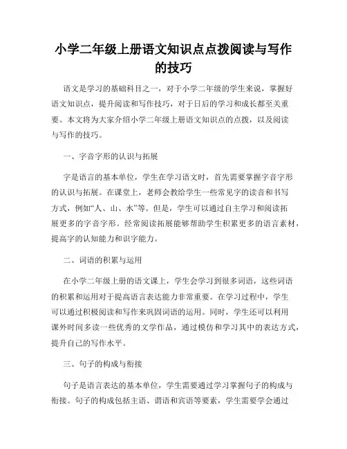 小学二年级上册语文知识点点拨阅读与写作的技巧
