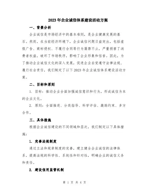 2023年企业诚信体系建设活动方案