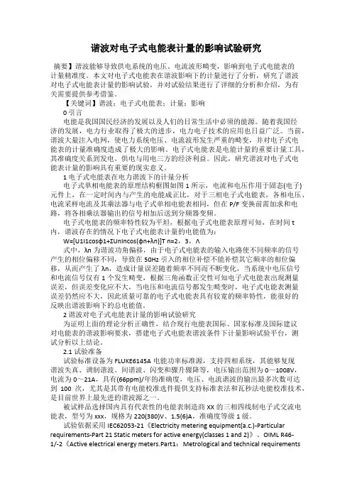 谐波对电子式电能表计量的影响试验研究