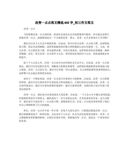 改变一点点范文精选600字_初三作文范文