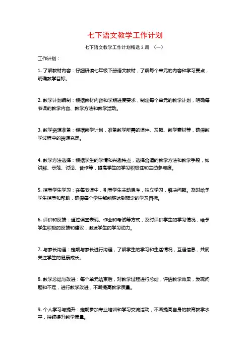 七下语文教学工作计划2篇