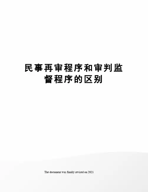 民事再审程序和审判监督程序的区别