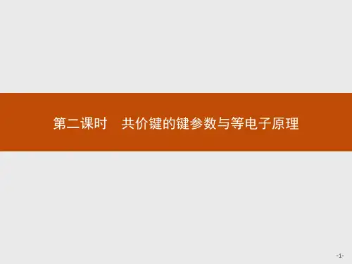 高中化学人教版选修3：2.1.2 共价键的键参数与等电子原理(附答案)
