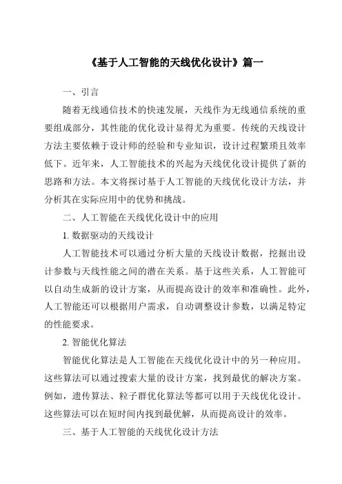 《基于人工智能的天线优化设计》范文