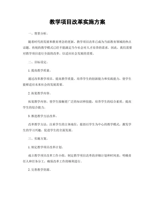 教学项目改革实施方案