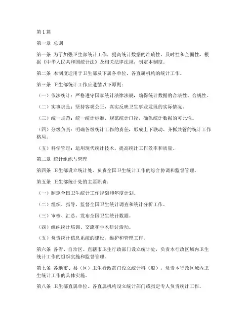 卫生部统计工作制度(2篇)
