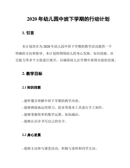 2020年幼儿园中班下学期的行动计划