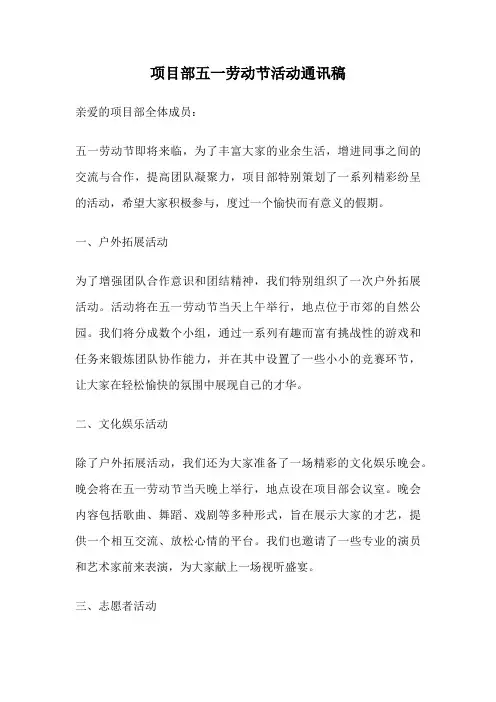 项目部五一劳动节活动通讯稿