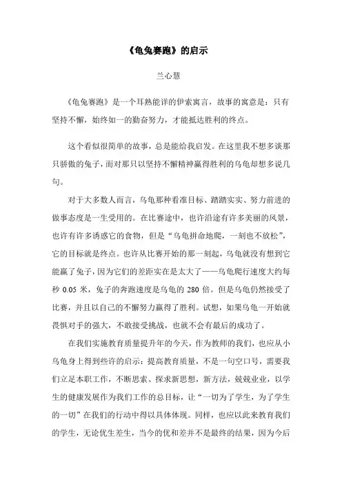 《龟兔赛跑》的启示