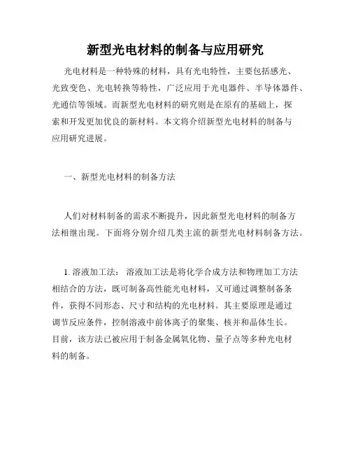 新型光电材料的制备与应用研究
