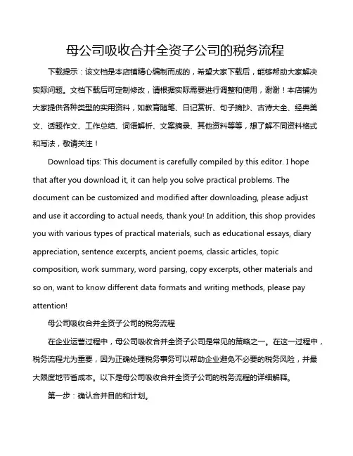 母公司吸收合并全资子公司的税务流程