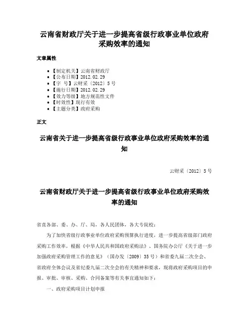 云南省财政厅关于进一步提高省级行政事业单位政府采购效率的通知