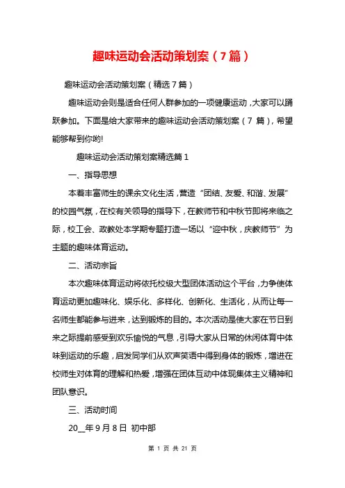 趣味运动会活动策划案(7篇)
