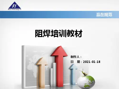 阻焊培训教材