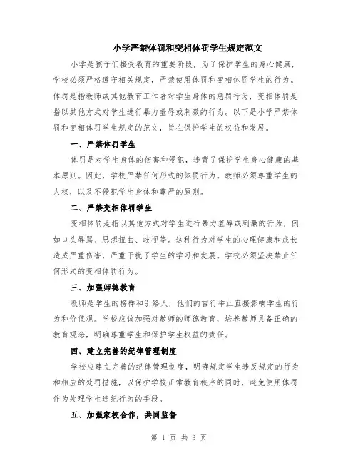 小学严禁体罚和变相体罚学生规定范文