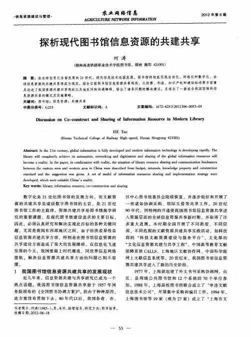 探析现代图书馆信息资源的共建共享